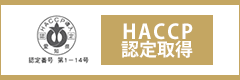 HACCP認定取得