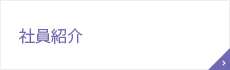 社員紹介