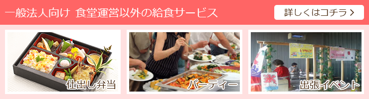 一般法人向け食堂運営以外の給食サービス 詳しくはコチラ