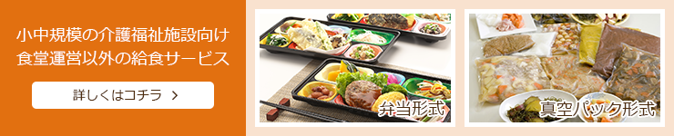 小中規模の介護福祉施設向け食堂運営以外の給食サービス 詳しくはコチラ