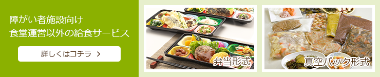 障がい者施設向け食堂運営以外の給食サービス 詳しくはコチラ
