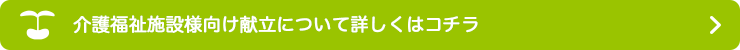 介護福祉施設様向け献立について詳しくはコチラ