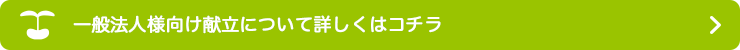 一般法人様向け献立について詳しくはコチラ