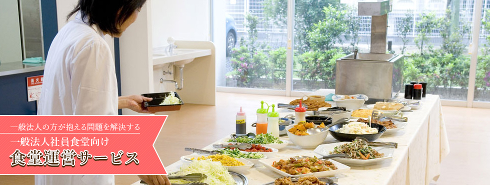 一般法人の方が抱える問題を解決する一般法人向け食堂運営サービス