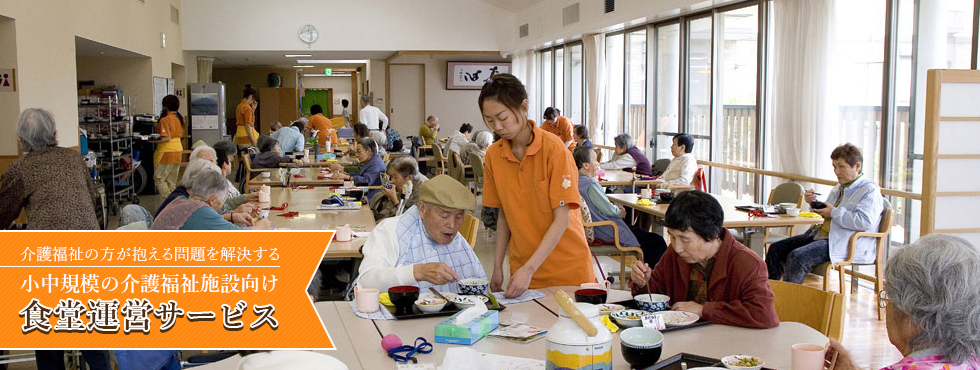 介護福祉の方が抱える問題を解決する小中規模の介護福祉施設向け食堂運営サービス