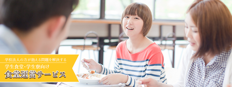 学校法人の方が抱える問題を解決する学校法人向け食堂運営サービス