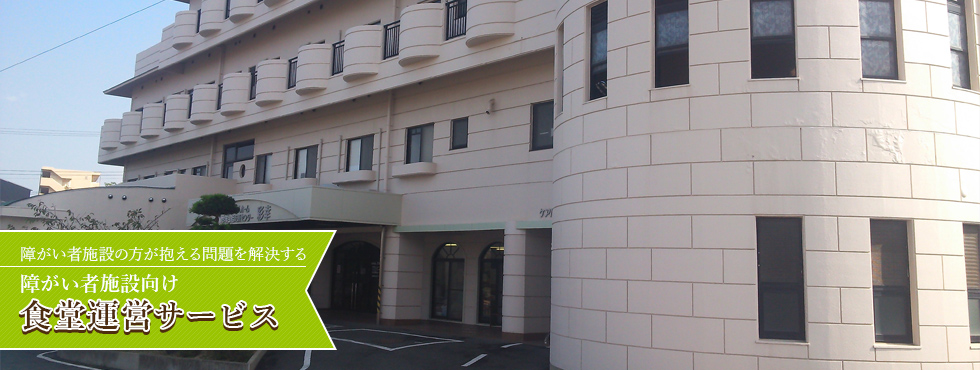 障がい者施設の方が抱える問題を解決する障がい者施設向け食堂運営サービス