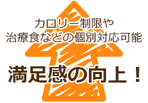 カロリー制限や治療食などの個別対応可能 満足感の向上!