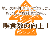 地元の味付けにこだわった、おいしいお料理だから、喫食数の向上!