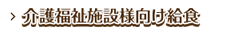 介護福祉施設様向け給食