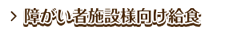 障がい者施設様向け給食