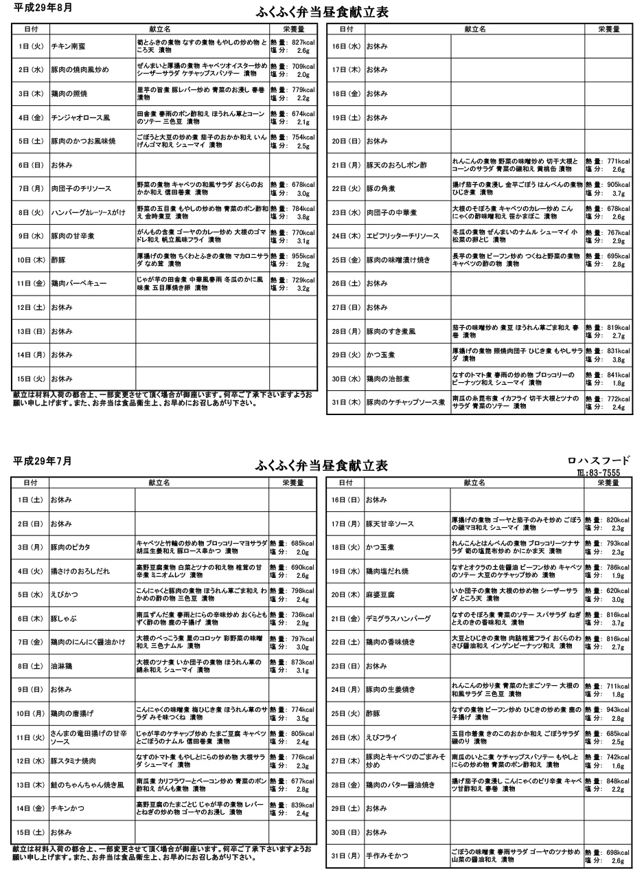 ふくふく弁当昼食献立表